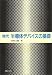 現代 半導体デバイスの基礎