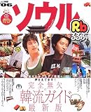 るるぶソウル (’06) (るるぶ情報版 (A2))