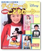 ディズニーの手編みこどもセーター―身長90~120cm (レディブティックシリーズ―ニット (2323))