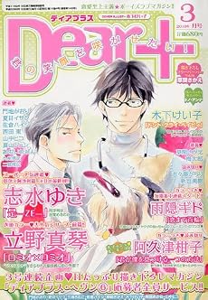 Dear+ ( ディアプラス ) 2010年 03月号 [雑誌]