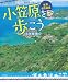 世界自然遺産小笠原を歩こう