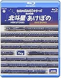 記憶に残る列車シリーズ  寝台特急編 北斗星・あけぼの [Blu-ray]