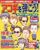 アコギを弾こう!―初心者ギター講座&コード表つき (Vol.2) (別冊JUNON)