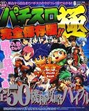 パチスロ極 2009年 06月号 [雑誌]