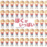 ぼくがいっぱい (カラフルえほん)