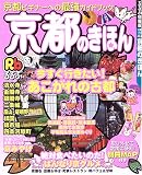 るるぶ京都のきほん (るるぶ情報版―近畿)