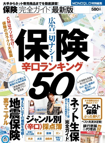 保険完全ガイド―保険辛口ランキング50― (100％ムックシリーズ)