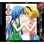 ドラマCD ひぐらしのなく頃に ~語咄し編2~