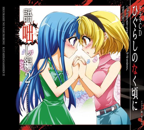 ドラマCD ひぐらしのなく頃に ~語咄し編2~