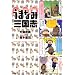 うまなみ三国志 (MFコミックス フラッパーシリーズ)