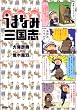 うまなみ三国志 (MFコミックス フラッパーシリーズ)