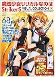 魔法少女リリカルなのはStrikerSビジュアルコレクション〈下〉 (メガミマガジンスペシャルセレクション)