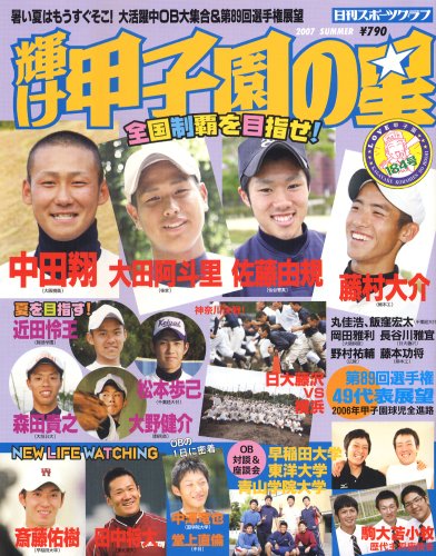 輝け甲子園の星 2007夏季号 (NIKKAN SPORTS GRAPH)