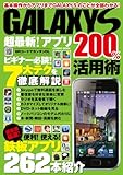 GALAXY S超最新!アプリ200%活用術 (COSMIC MOOK)-