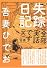 失踪日記
