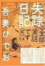 失踪日記