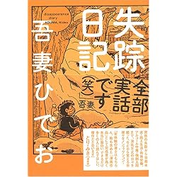失踪日記