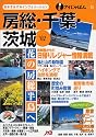 房総・千葉・茨城〈&rsquo;02〉 (アイじゃぱん)