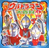 ウルトラマン大百科 (超ひみつゲット!)