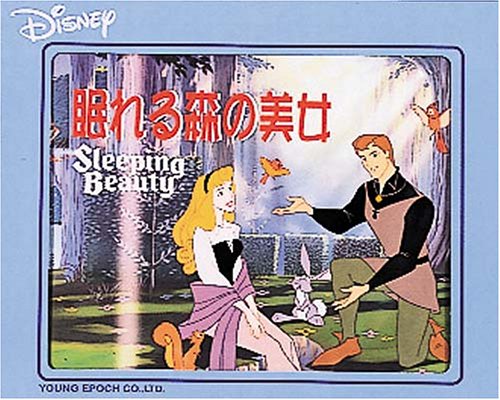 Cover image : 新ファミリーかみしばい 眠れる森の美女