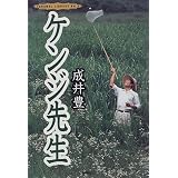 ケンジ先生 (CARAMEL LIBRARY)