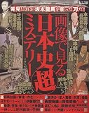 画像で見る日本史超ミステリー VOL.2 (コアムックシリーズ 468)