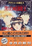 黒の暗闇王（レグリオン）〈下〉―アナトゥール星伝