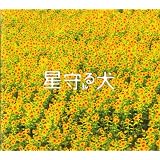 【映画パンフレット】 『星守る犬』 監督:瀧本智行.出演:西田敏行.玉山鉄二.川島海荷
