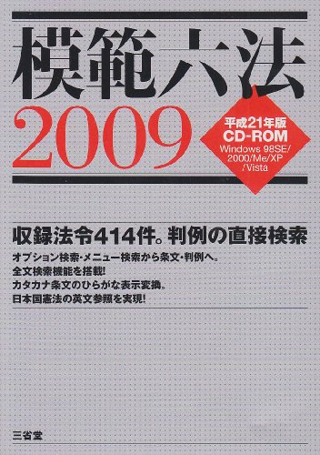 模範六法2009 平成21年版 CD-ROM