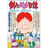 釣りバカ日誌 82 (ビッグ コミックス)