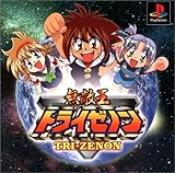 無敵王トライゼノン