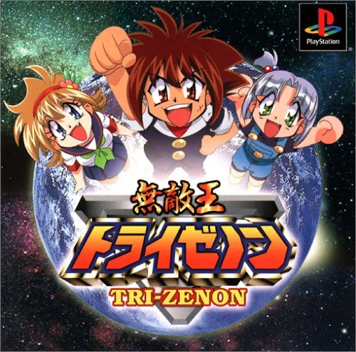 無敵王トライゼノン 無敵王トライゼノン