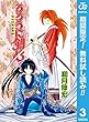るろうに剣心―明治剣客浪漫譚― モノクロ版【期間限定無料】 3 (ジャンプコミックスDIGITAL)