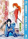 るろうに剣心―明治剣客浪漫譚― モノクロ版【期間限定無料】 3 (ジャンプコミックスDIGITAL)