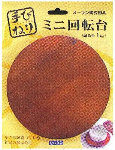 パジコ ミニ回転台