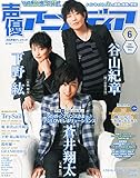 声優アニメディア 2015年 06 月号 [雑誌]