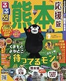るるぶ熊本 応援版 (国内シリーズ) るるぶ熊本 応援版 (国内シリーズ)