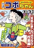 特選コボちゃん 23 元気に歩こう、ラクラク行楽編 (23) (まんがタイムマイパルコミックス)