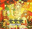 蜜蜜蜜 (期間生産限定アニメ盤) (DVD付) (あゆみくりかまき)