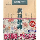 素材辞典 Vol.66 西洋模様・テキスタイル編