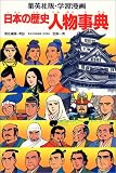 学習漫画日本の歴史人物事典 の評価・レビュー