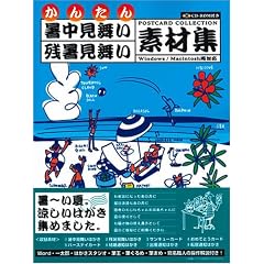  かんたん暑中見舞い・残暑見舞い素材集 (大型本)技術評論社編集部 (著) 