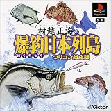 村越正海の爆釣日本列島~つりコン対応版~