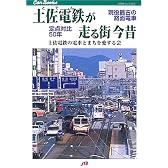 土佐電鉄が走る街 今昔―現役最古の路面電車定点対比50年 (JTBキャンブックス)