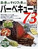 【単品販売】庭で楽しむキャンプで楽しむバーベキュー料理73メニュー