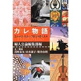 カレ物語―エルメス・スカーフをとりまく人々 (中公文庫)