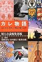 カレ物語―エルメス・スカーフをとりまく人々 (中公文庫)