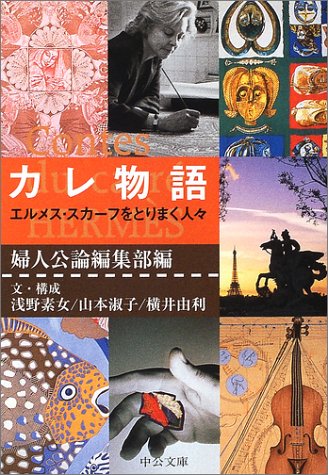 カレ物語―エルメス・スカーフをとりまく人々 (中公文庫)