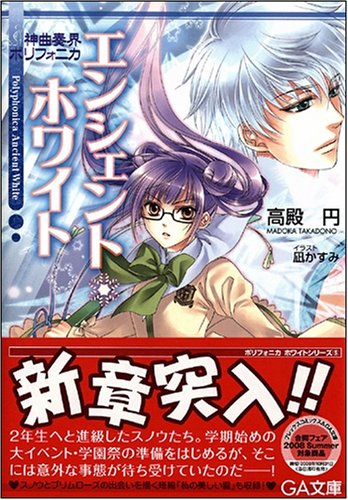 Cover image : 神曲奏界ポリフォニカ エンシェント・ホワイト 神曲奏界ポリフォニカシリーズ (GA文庫)