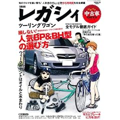 コダワリ中古車GET!!シリーズ スバル・レガシィ ツーリングワゴン (SAN-EI MOOK コダワリ中古車GET!!シリーズ)